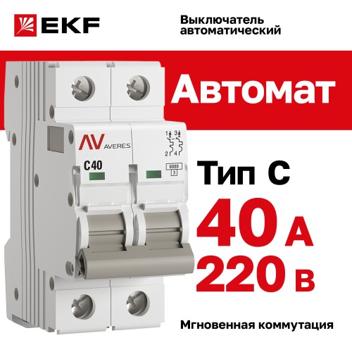 Выключатель автоматический AV-6 2P 40A (C) 6kA AVERES