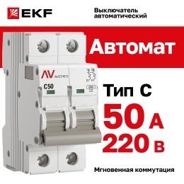 Выключатель автоматический AV-6 2P 50A (C) 6kA AVERES