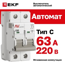 Выключатель автоматический AV-6 2P 63A (C) 6kA AVERES