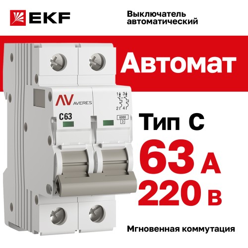 Выключатель автоматический AV-6 2P 63A (C) 6kA AVERES