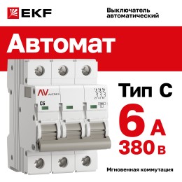 Выключатель автоматический AV-6 3P 6A (C) 6kA AVERES