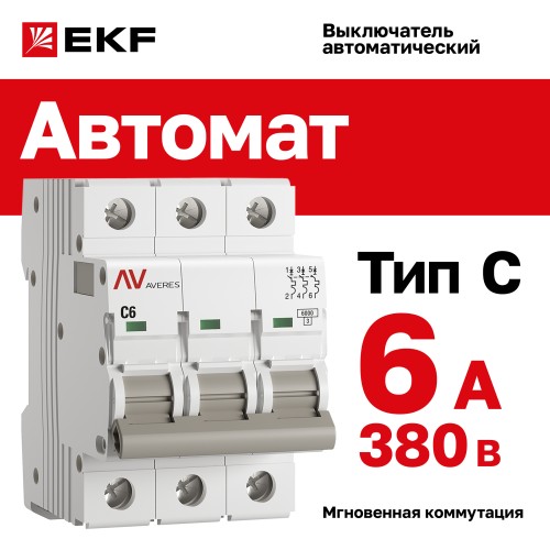 Выключатель автоматический AV-6 3P 6A (C) 6kA AVERES