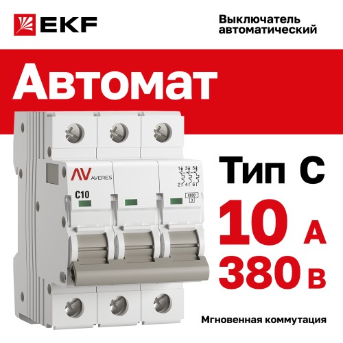 Выключатель автоматический AV-6 3P 10A (C) 6kA AVERES