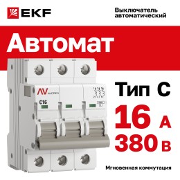 Выключатель автоматический AV-6 3P 16A (C) 6kA AVERES