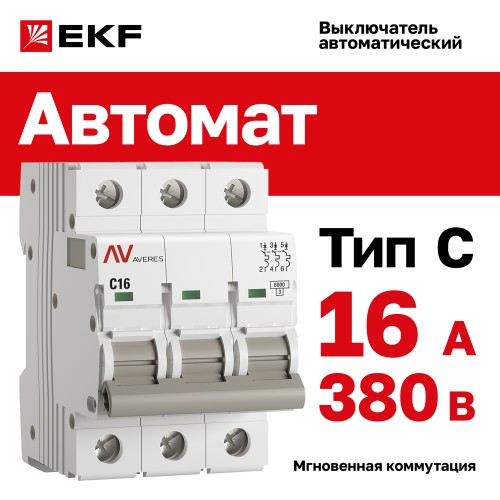 Выключатель автоматический AV-6 3P 16A (C) 6kA AVERES