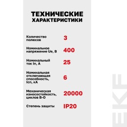 Выключатель автоматический AV-6 3P 25A (D) 6kA AVERES