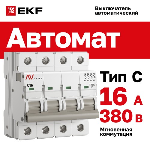 Выключатель автоматический AV-6 4P 16A (C) 6kA AVERES