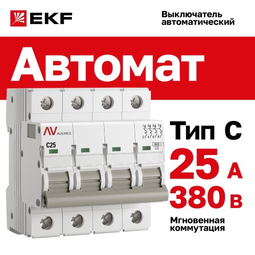 Выключатель автоматический AV-6 4P 25A (C) 6kA AVERES