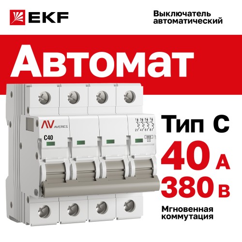 Выключатель автоматический AV-6 4P 40A (C) 6kA AVERES