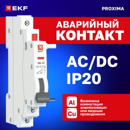 Контакт аварийный АК-47 PROxima