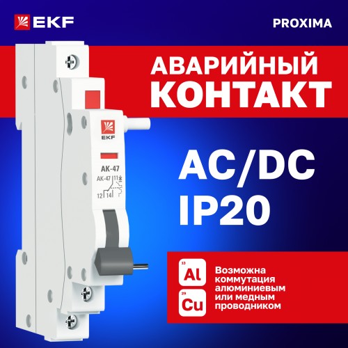 Контакт аварийный АК-47 PROxima