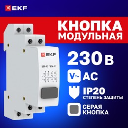 Кнопка модульная КМ-47 (серая) PROxima
