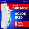Блок-контакт БК-47 PROxima