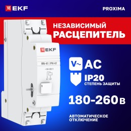 Расцепитель независимый РН-47 PROxima