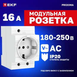 Розетка РДЕ-47 240В (под евро вилку с заземлением) EKF PROxima