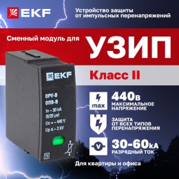 Модуль сменный к ОПВ-B In-30кА 440В с сигнализацией