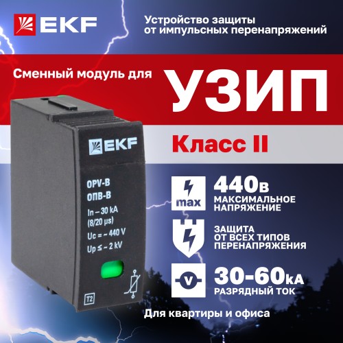 Модуль сменный к ОПВ-B In-30кА 440В с сигнализацией