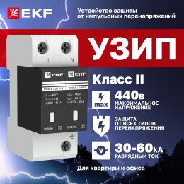 Ограничитель перенапряжений ОПВ-B 2P