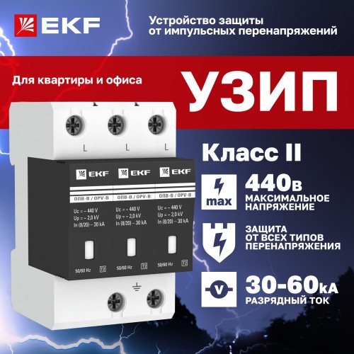 Ограничитель перенапряжений ОПВ-B 3P
