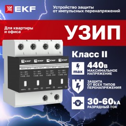 Ограничитель импульсных напряжений серии ОПВ-B/4P In 30кА 400В