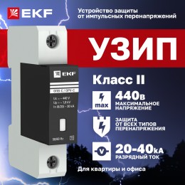 Ограничитель перенапряжения импульсный однополюсный ОПВ-C 1п 20кА 400В