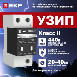 Ограничитель импульсных напряжений серии ОПВ-C/2P In 20кА 400В