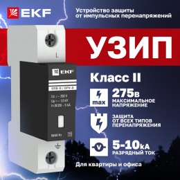 Ограничитель перенапряжения импульсный ОПВ-D 1п 5кА 230В