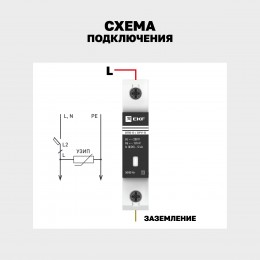 Ограничитель перенапряжения импульсный ОПВ-D 1п 5кА 230В