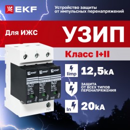 Устройство защиты от импульсных перенапряжений Т1+Т2 Im-12,5kA In-20kA Uc-275В 3+0 PROxima