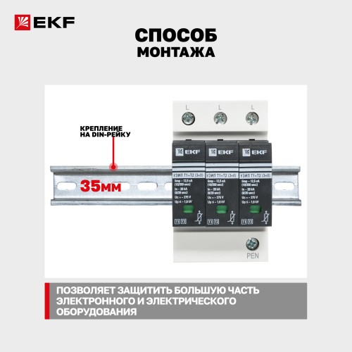 Устройство защиты от импульсных перенапряжений Т1+Т2 Im-12,5kA In-20kA Uc-275В 3+0 PROxima
