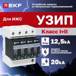 Устройство защиты от импульсных перенапряжений Т1+Т2 Im-12,5kA In-20kA Uc-275В 3+1 PROxima