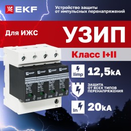 Устройство защиты от импульсных перенапряжений Т1+Т2, Iimp-12,5kA, In-20kA, Uc-275В, 4+0