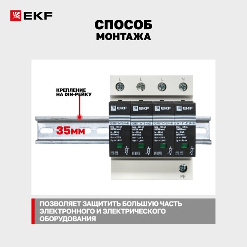 Устройство защиты от импульсных перенапряжений Т1+Т2, Iimp-12,5kA, In-20kA, Uc-275В, 4+0
