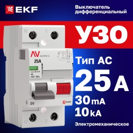 Устройство защитного отключения DV 2P 25А/30мА (AC) AVERES
