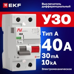 Устройство защитного отключения DV 2P 40А/30мА (A) AVERES