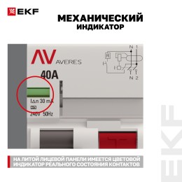 Устройство защитного отключения DV 2P 40А/30мА (A) AVERES