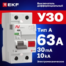 Устройство защитного отключения DV 2P 63А/30мА (A) AVERES