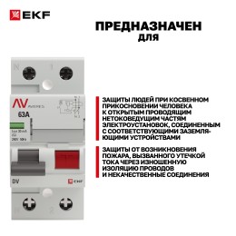 Устройство защитного отключения DV 2P 63А/30мА (AC) AVERES