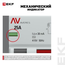Устройство защитного отключения DV 4P 25А/ 30мА (AC) AVERES