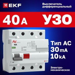 Устройство защитного отключения DV 4P 40А/ 30мА (AC) AVERES
