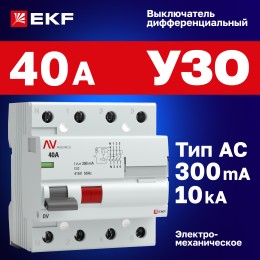 Устройство защитного отключения DV 4P 40А/300мА (AC) AVERES