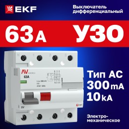 Устройство защитного отключения DV 4P 63А/300мА (AC) AVERES