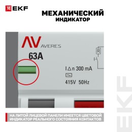 Устройство защитного отключения DV 4P 63А/300мА (AC) AVERES