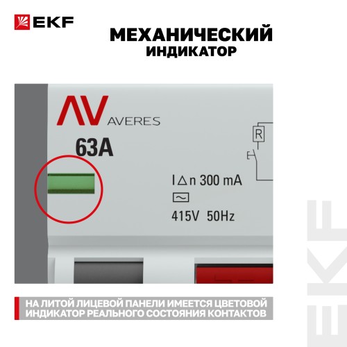 Устройство защитного отключения DV 4P 63А/300мА (AC) AVERES