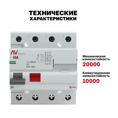 Устройство защитного отключения DV 4P 63А/300мА (AC) AVERES
