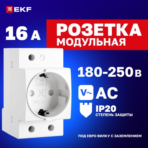 Розетка щитовая на DIN-рейку РДЕ-47 16А (под евро вилку сзаземлением) EKF PROxima