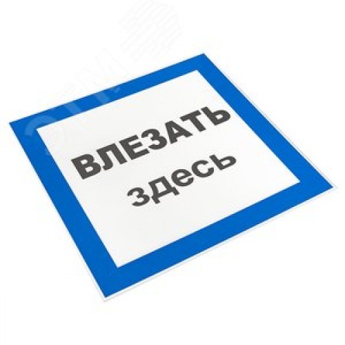 Знак пластик Влезать здесь S14 (250х250мм)