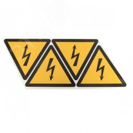 Знак безопасности Молния 150х150х150мм