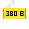 Наклейка ''380В'' 10х15мм