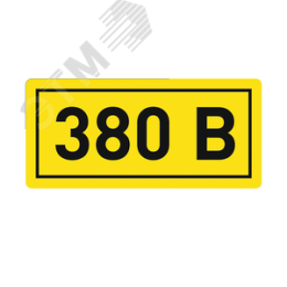 Наклейка ''380В'' 10х15мм